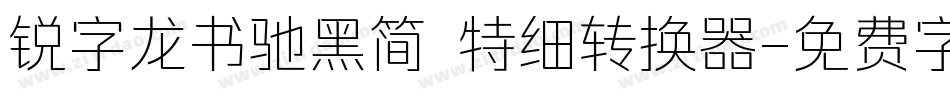 锐字龙书驰黑简 特细转换器字体转换